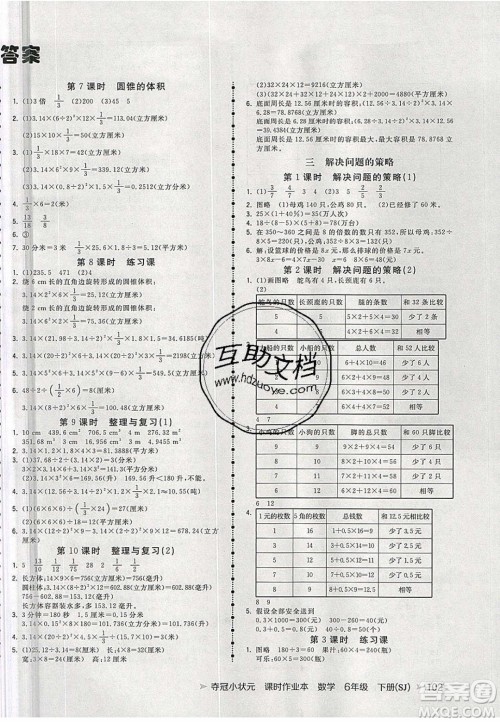 2020年春夺冠小状元课时作业本六年级数学下册苏教版答案