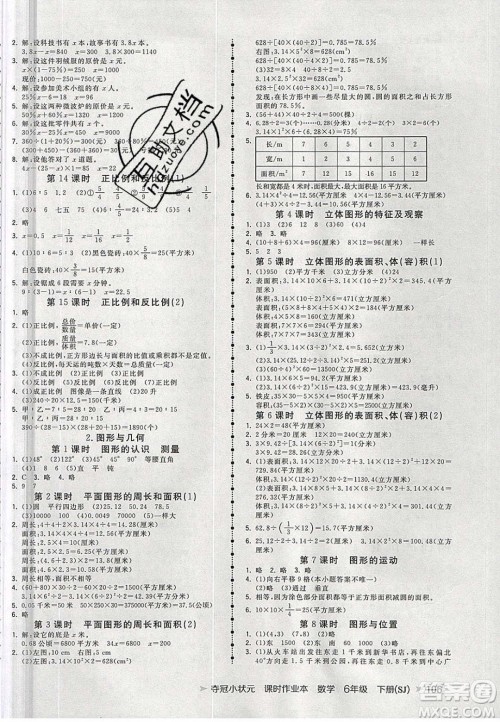 2020年春夺冠小状元课时作业本六年级数学下册苏教版答案