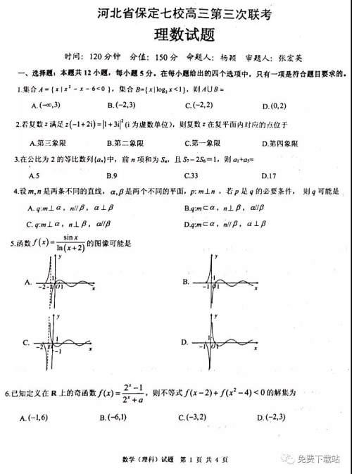 河北省保定七校高三第三次联考理科数学试题及答案