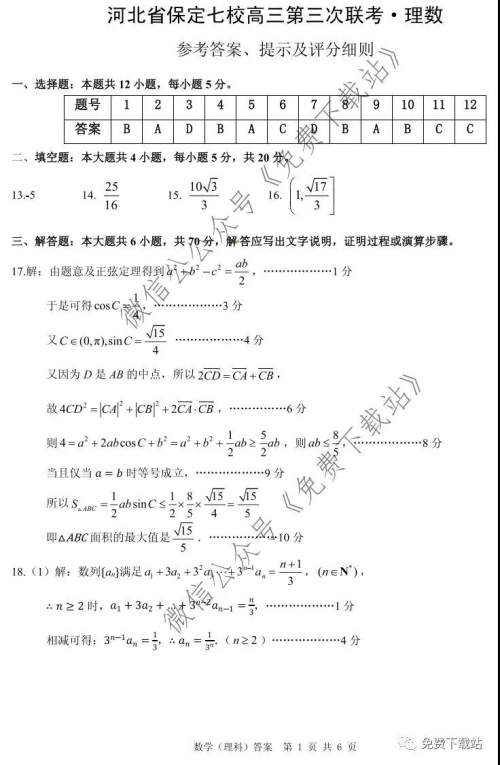 河北省保定七校高三第三次联考理科数学试题及答案