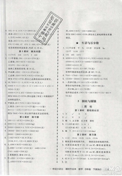 2020年春夺冠小状元课时作业本六年级数学下册人教版答案