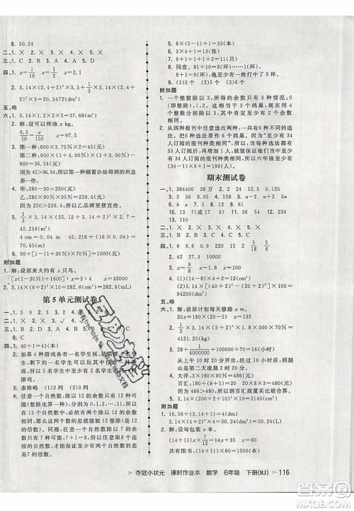 2020年春夺冠小状元课时作业本六年级数学下册人教版答案