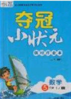 2020年春夺冠小状元课时作业本五年级数学下册苏教版答案 2020年春夺冠小状元课时作业本五年级数学下册苏教版答案