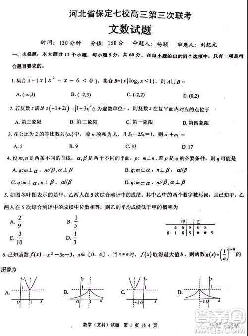 河北省保定七校高三第三次联考文科数学试题及答案