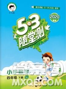 曲一线小儿郎系列2020春53随堂测小学数学四年级下册苏教版答案