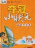 2020年春夺冠小状元课时作业本五年级英语下册人教版答案