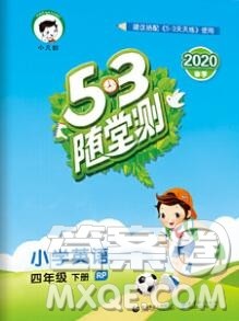 曲一线小儿郎系列2020春53随堂测小学英语四年级下册人教版答案 曲一线小儿郎系列2020春53随堂测小学英语四年级下册人教版答案