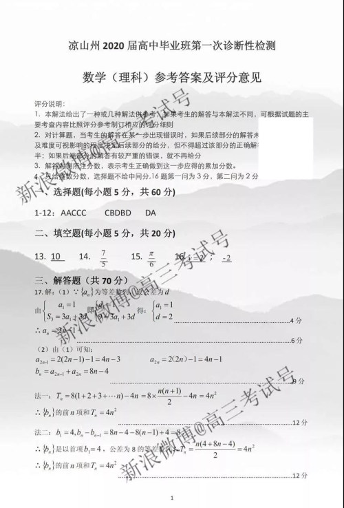 凉山州2020届高中毕业班第一次诊断性检测文理数答案 凉山州2020届高中毕业班第一次诊断性检测文理数答案