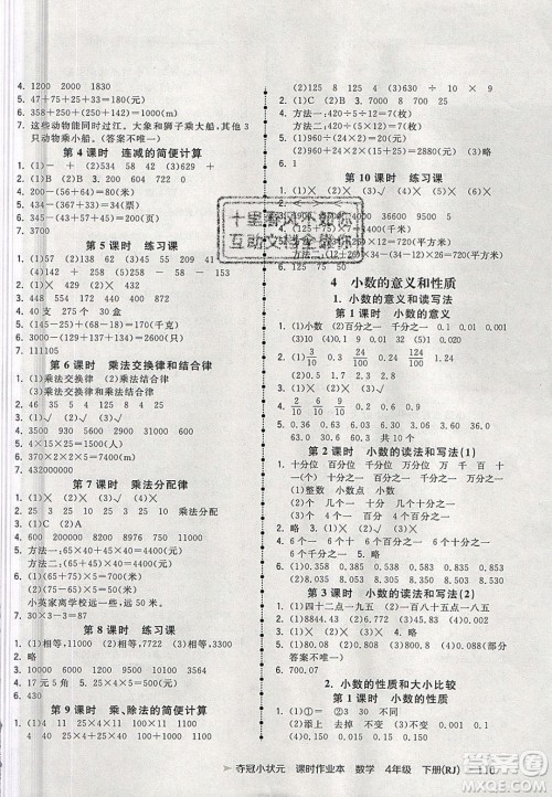 2020年春夺冠小状元课时作业本四年级数学下册人教版答案