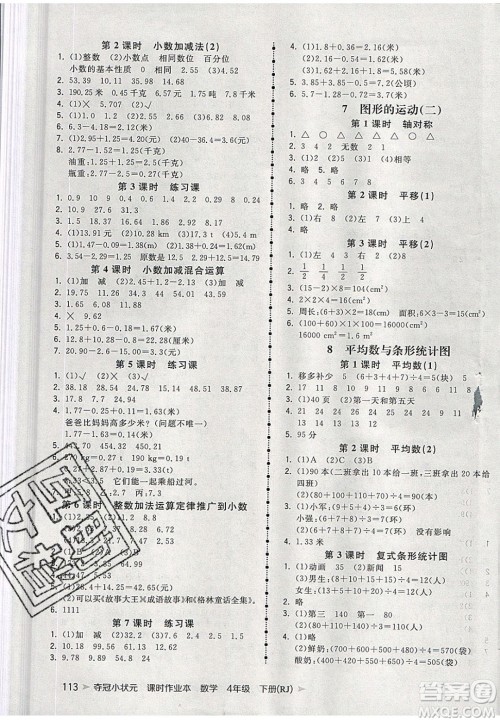 2020年春夺冠小状元课时作业本四年级数学下册人教版答案