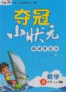 2020年春夺冠小状元课时作业本四年级数学下册人教版答案