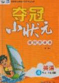 2020年春夺冠小状元课时作业本四年级英语下册人教版答案