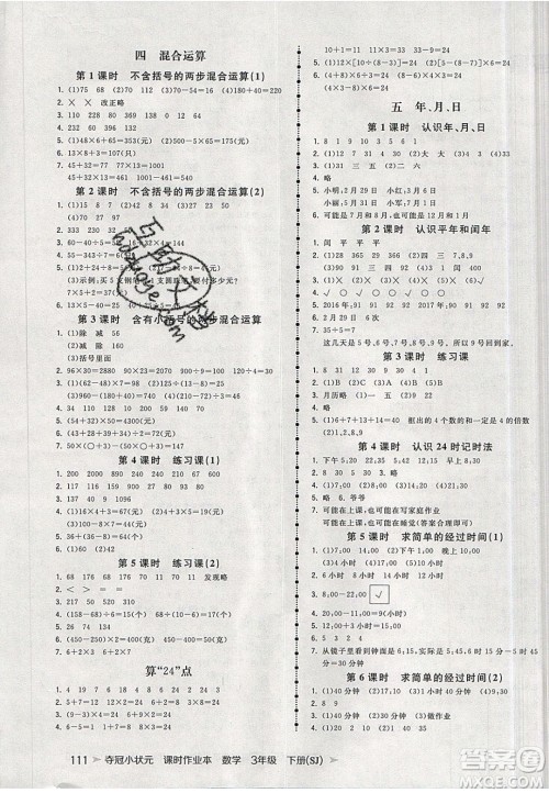 2020年春夺冠小状元课时作业本三年级数学下册苏教版答案