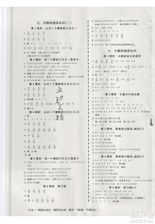 2020年春夺冠小状元课时作业本三年级数学下册苏教版答案