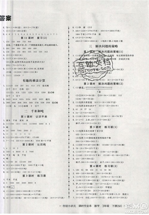 2020年春夺冠小状元课时作业本三年级数学下册苏教版答案