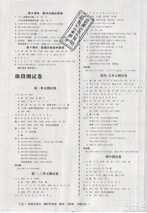 2020年春夺冠小状元课时作业本三年级数学下册苏教版答案