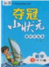 2020年春夺冠小状元课时作业本三年级数学下册苏教版答案