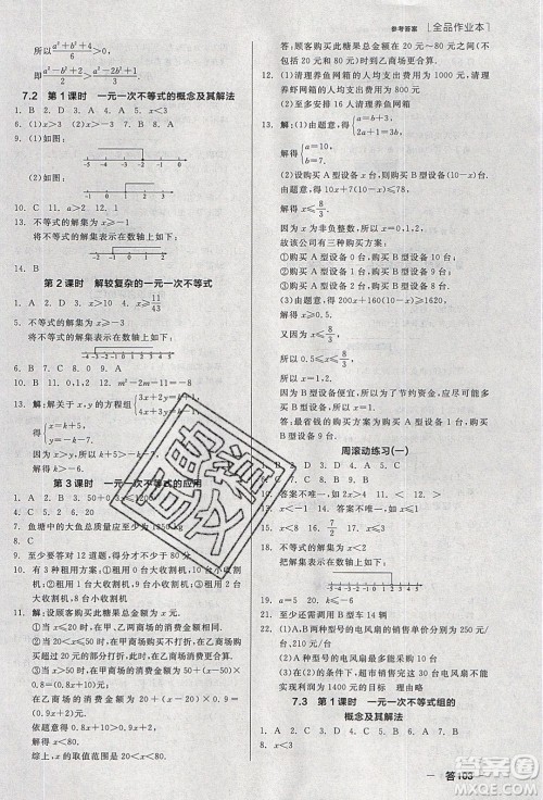 阳光出版社2020年全品作业本数学七年级下册沪科版参考答案