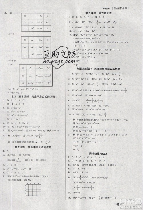 阳光出版社2020年全品作业本数学七年级下册沪科版参考答案