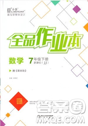 阳光出版社2020年全品作业本数学七年级下册新课标冀教版参考答案