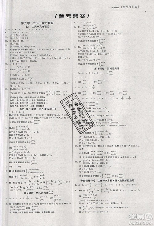 阳光出版社2020年全品作业本数学七年级下册新课标冀教版参考答案