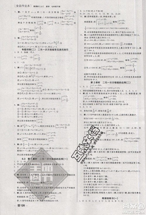 阳光出版社2020年全品作业本数学七年级下册新课标冀教版参考答案