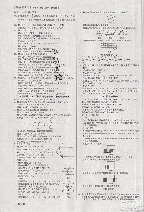 阳光出版社2020年全品作业本数学七年级下册新课标冀教版参考答案