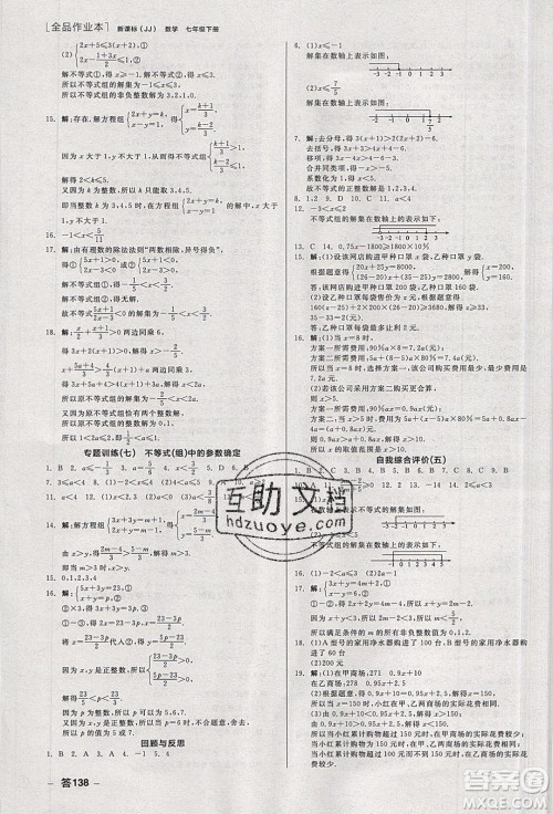 阳光出版社2020年全品作业本数学七年级下册新课标冀教版参考答案