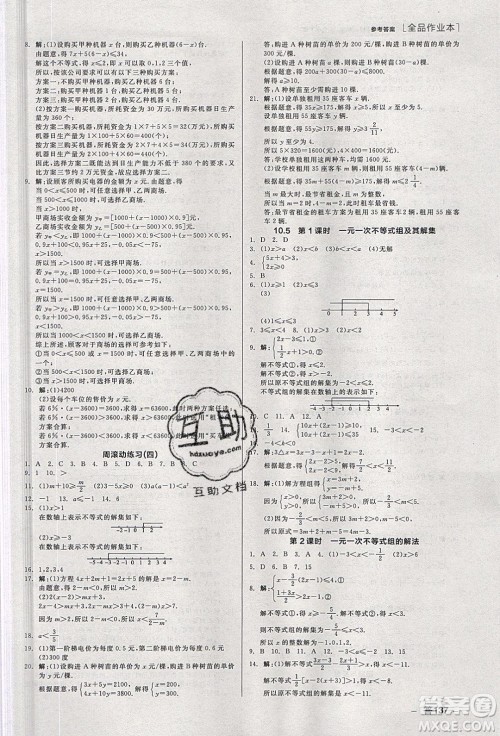 阳光出版社2020年全品作业本数学七年级下册新课标冀教版参考答案