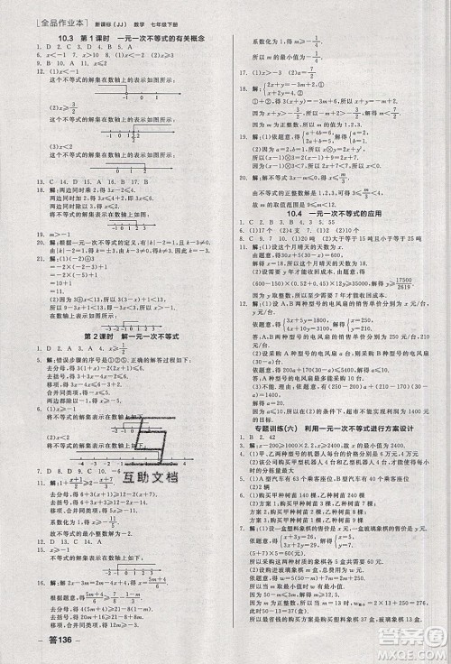 阳光出版社2020年全品作业本数学七年级下册新课标冀教版参考答案