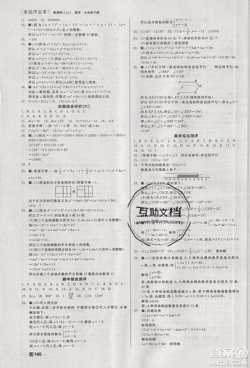 阳光出版社2020年全品作业本数学七年级下册新课标冀教版参考答案