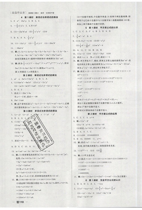 阳光出版社2020年全品作业本数学七年级下册新课标BS北师版参考答案