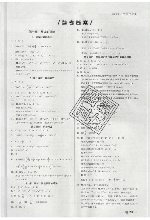 阳光出版社2020年全品作业本数学七年级下册新课标BS北师版参考答案