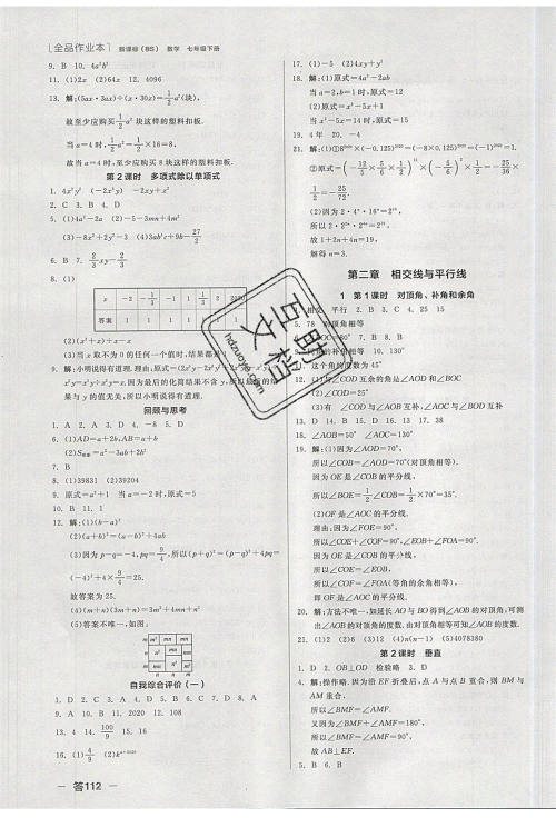 阳光出版社2020年全品作业本数学七年级下册新课标BS北师版参考答案 阳光出版社2020年全品作业本数学七年级下册新课标BS北师版参考答案