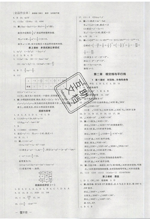 阳光出版社2020年全品作业本数学七年级下册新课标BS北师版参考答案