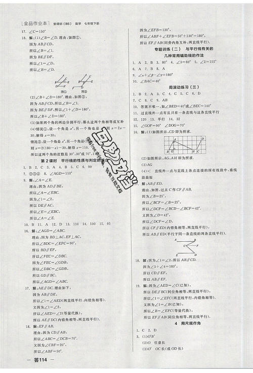 阳光出版社2020年全品作业本数学七年级下册新课标BS北师版参考答案