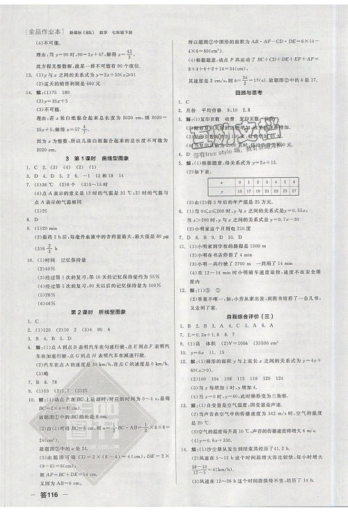 阳光出版社2020年全品作业本数学七年级下册新课标BS北师版参考答案