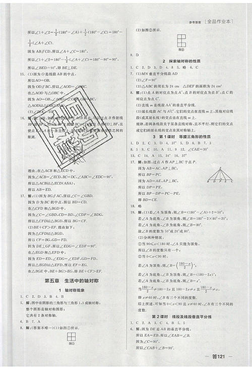 阳光出版社2020年全品作业本数学七年级下册新课标BS北师版参考答案