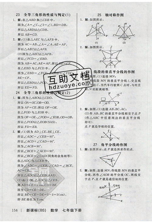 阳光出版社2020年全品作业本数学七年级下册新课标BS北师版参考答案