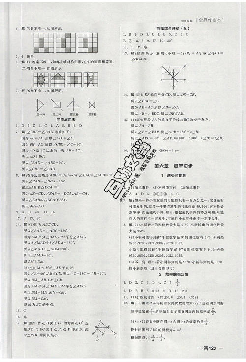 阳光出版社2020年全品作业本数学七年级下册新课标BS北师版参考答案