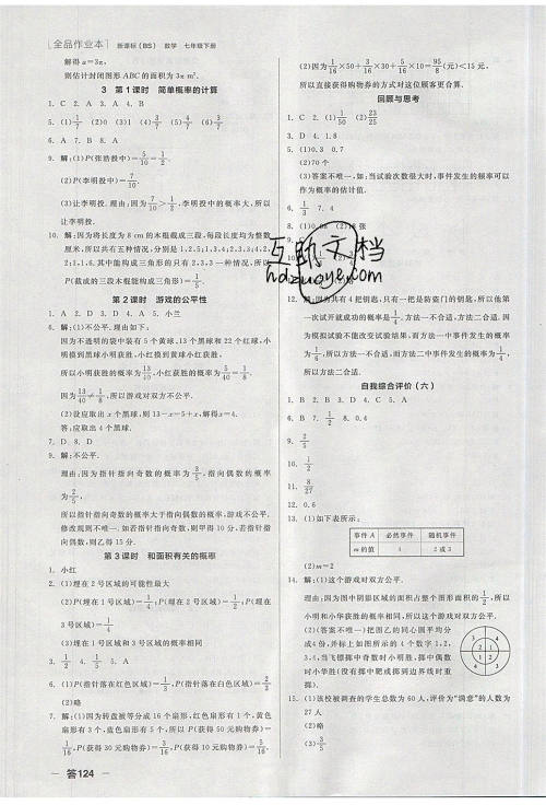 阳光出版社2020年全品作业本数学七年级下册新课标BS北师版参考答案