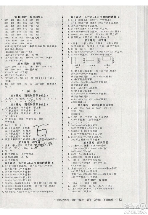 2020年春夺冠小状元课时作业本三年级数学下册人教版答案