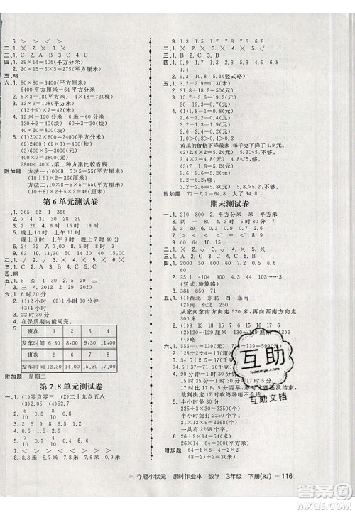 2020年春夺冠小状元课时作业本三年级数学下册人教版答案
