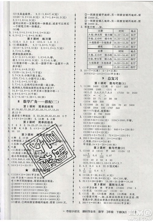 2020年春夺冠小状元课时作业本三年级数学下册人教版答案