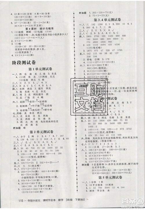 2020年春夺冠小状元课时作业本三年级数学下册人教版答案