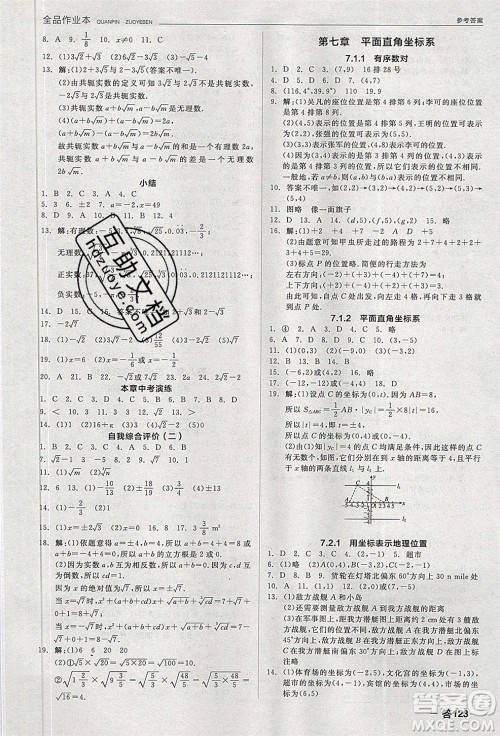 阳光出版社2020年全品作业本数学七年级下册新课标RJ人教版参考答案