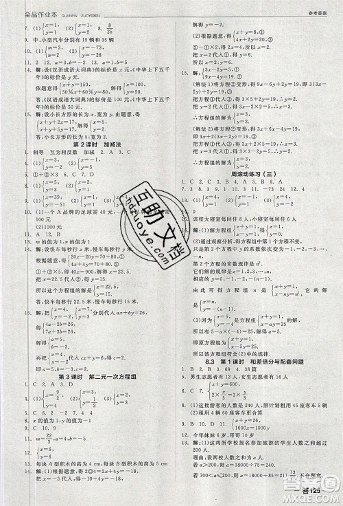 阳光出版社2020年全品作业本数学七年级下册新课标RJ人教版参考答案