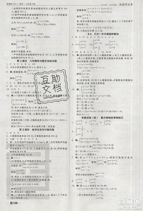 阳光出版社2020年全品作业本数学七年级下册新课标RJ人教版参考答案 阳光出版社2020年全品作业本数学七年级下册新课标RJ人教版参考答案