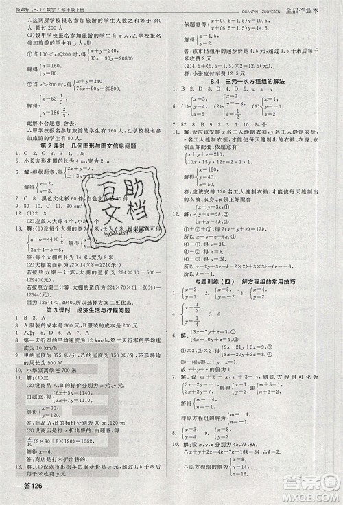 阳光出版社2020年全品作业本数学七年级下册新课标RJ人教版参考答案