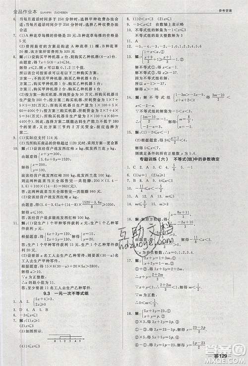 阳光出版社2020年全品作业本数学七年级下册新课标RJ人教版参考答案 阳光出版社2020年全品作业本数学七年级下册新课标RJ人教版参考答案